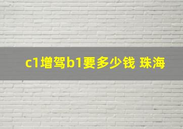 c1增驾b1要多少钱 珠海